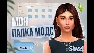Моя папка mods | Все что нужно в одной папке на скачивание | 4.91 гб | The Sims 4 🪷