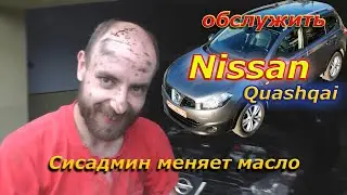 Обслужить Nissan Quashqai или Сисадмин меняет масло.