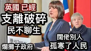 英國國家已經支離破碎⁉️大花筒政掍爛攤子欠£200億巨債⁉️經濟大國咁容易破產⁉️￼政策闊佬別人～孤寒了人民～民不聊生￼⁉️