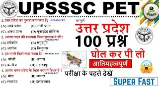 UPSSSC PET what is this 😱 the paper is coming here, memorize it Uttar Pradesh 100 