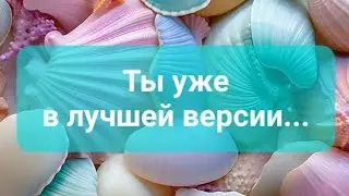 Ты уже в лучшей версии! ... 💯🎁 #сейчас