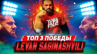 ТОП 3 ПОБЕДЫ ЛЕВАНА САГИНАШВИЛИ - TOP 3 VICTORIES OF LEVAN SAGINASHVILI