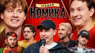 Угадай Комика ! Взрослые Угадывают Сергея Орлова (Сатир, BigRussianBoss, Кукояка, Шакулин, SqwozBab)
