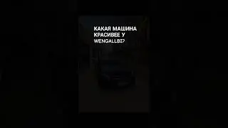 GT 63 AMG ИЛИ CLS 63 AMG,  КАКАЯ МАШИНА КРАСИВЕЕ У WENGALLBI?🔥#wengallbi #gt63 # #cls63amg #gt63amg