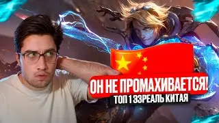 ЛУЧШИЙ ЭЗРЕАЛЬ КИТАЯ НЕ ПРОМАХИВАЕТСЯ! УНИЧТОЖИЛ БОТ С 1 МИНУТЫ