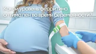 Какой уровень ферритина оптимален во время беременности?