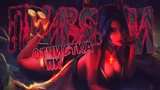ГАЙД ПО ЧИСТКЕ ПК, ПРИВЯЗКА И 7500 С КАЛИБРОВКИ ЧЕРЕЗ ПЕСОК  [Dota 2]