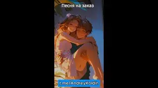 Fashionable love | Модная любовь
