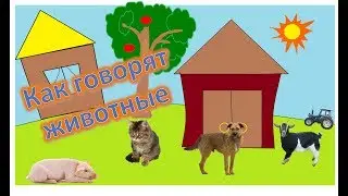 Как говорят животные. Учим звуки животных. Развивающие мультики.