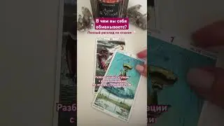 💔НЕДОЗАВЕРШЕННЫЕ ОТНОШЕНИЯ. Какое ВЫБОР сделали вы? #таро #гадание #таролог#тароонлайн #раскладтаро