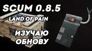 Изучаю обнову Scum 0.8 LAND of PAIN