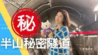 尋找香港故事EP 106：香港半山寶珊道的秘密隧道