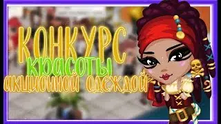 КОНКУРС КРАСОТЫ АКЦИОННОЙ ОДЕЖДОЙ|АВАТАРИЯ ИГРА