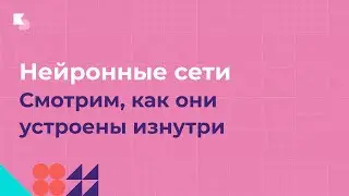 Нейронные сети: часть 1. Смотрим, как они устроены изнутри