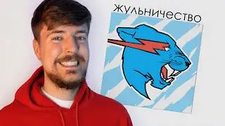 MrBeast - ЖУЛЬНИЧЕСТВО на ВИДЕО МИСТЕР БИСТ (разоблачение от Горбачёва)