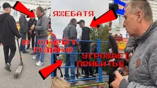 #ЯЖЕБАТЯ в СКЕЙТ ПАРКЕ УГРОЖАЕТ ПОДРОСТКУ.