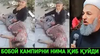 КАТТА КУЧАДА БУ ЧОЛ КАМПИРНИ НИМА ҚИЛАЯПТИ °СОЛИХОН ДОМЛА #СОЛИХОНДОМЛА