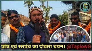 Banjariya Prakhand : पांच एवं सरपंच का दोबारा चयन । @TaplowG