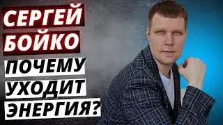 Почему идёт выжигание энергетики