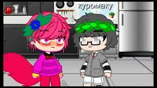 шип ромэо и Феликса