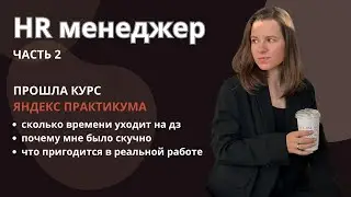 HR МЕНЕДЖЕР | курс ЯНДЕКС ПРАКТИКУМА | обучение | отзыв