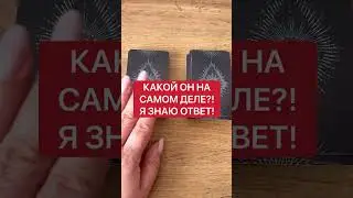 Какой он на самом деле | Белая магия 