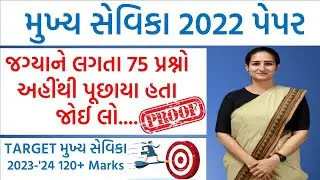 મુખ્ય સેવિકા-2022 માં જગ્યા ને લગતા 75 પ્રશ્નો અહીંથી પૂછાયા હતા..જોઈ લો...#mukhyasevikasyllabus