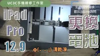 【UC3C手機維修工作室】Apple iPad Pro 12.9 A1584 更換電池 battery replacement