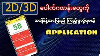 2d 3d ကစားတဲ့သူတွေအနေနဲ့ အသုံးဝင်တဲ့ application. 2d 3d live ကြည့်လို့ရမယ့် app ။