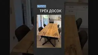 🔥СТОЛ ИЗ ТРЕХ ДОСОК🔥 