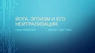 Йога Эгоизм и его нейтрализация