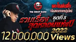 รวมเรื่องสุดหลอนแห่งปี 2022 ชุดที่ 3 | THE GHOST RADIO