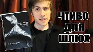 50 ОТТЕНКОВ СЕРОГО - ХУДШИЕ ЦИТАТЫ ИЗ КНИГИ
