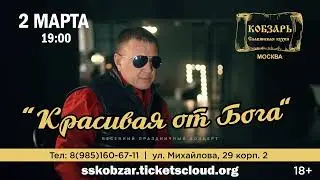 2 Марта Сергей Сухачев в Москве!