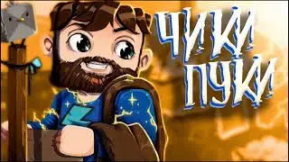 Фиксплей-Чики Пуки (Слив трека)