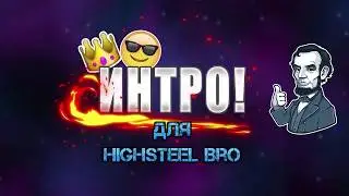 ИНТРО ДЛЯ HIGH STEEL