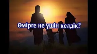 Ерлан Ақатаев уагыз 2020 өмірге не ушін келдік?