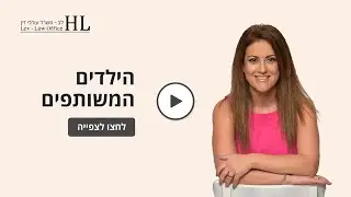 חלוקת זמני שהות | חגית לב