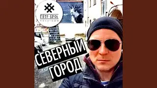 Северный город