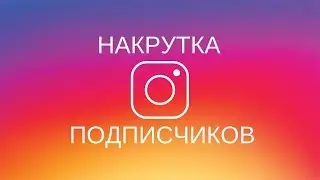 КАК НАКРУТИТЬ ПОДПИСЧИКОВ В ИНСТАГРАМЕ БЕЗПЛАТНО 2018