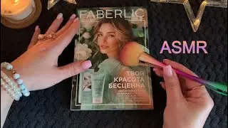 ASMR БЛИЗКИЙ ШЁПОТ НА НОЧЬ😴ЛИСТАЕМ КАТАЛОГ С КИСТОЧКОЙ/ ФАБЕРЛИК 09/2024 РЕЛАКC Show&Tell Whisper
