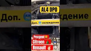 Additional cooling installation 🥶 Automatic transmission AL4-DP0 Peugeot/Citroen, Renault 