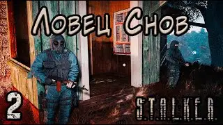 Призрак Семецкого и Артефакт Проводник - S.T.A.L.K.E.R. Ловец Снов #2