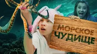 Кто держит в руке МОРСКОЕ ЧУДИЩЕ? 😱🕷