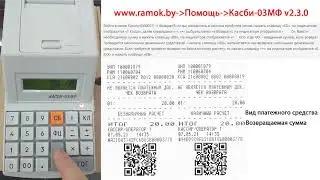Касби-03МФ v2.3.0 #6 Возврат