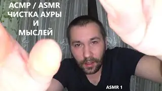 АСМР . ASMR . Чистка мыслей и ауры . По просьбам подписчиков . Спасибо что вы есть . Вы лучшие . 🔥🔥🔥
