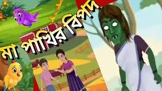 bangla cartoon /বাংলা কার্টুন /bangla cartoon golpo/ cartoon/মা পাখির বিপদ