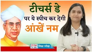 Teachers Day Speech 2024: टीचर्स डे पर अगर देंगे ऐसी स्पीच तो सबकी आंखें हो जाएंगी नम | NBT Tech Ed