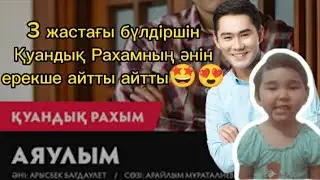 Қуандық Рахым өз әнін орындаған сәбиге сүйсінді😍