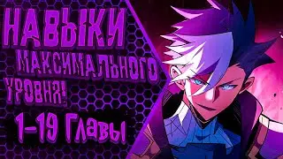 Озвучка манги |Мои навыки автоматически становятся максимального уровня!| 1 - 19 Главы